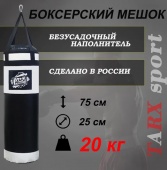 Боксёрский мешок tarxsport 20кг «Чёрно-Белый»